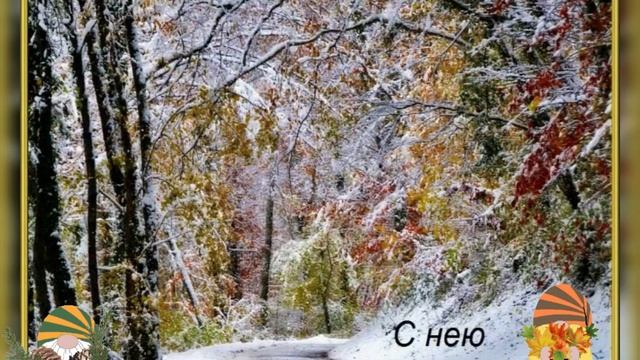 С последним осенним днём!