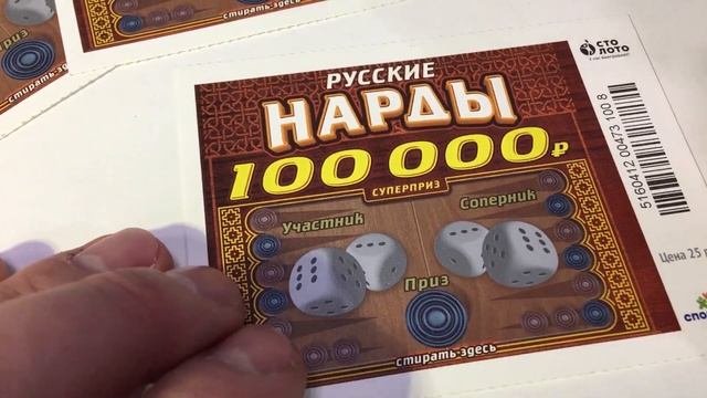 СОРВАЛ ЛИ Я ДЖЕКПОТ??? ЛОТЕРЕЯ РУССКИЕ НАРДЫ,Столото