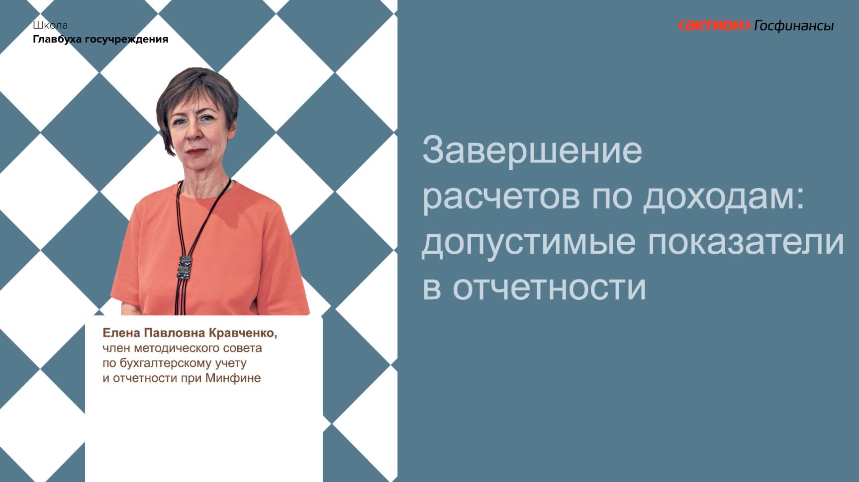 Завершение расчетов по доходам допустимые показатели в отчетности