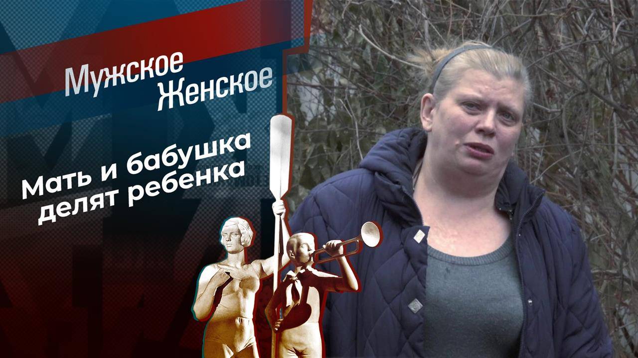 Мужское Женское 29.11.2024 сегодняшний выпуск