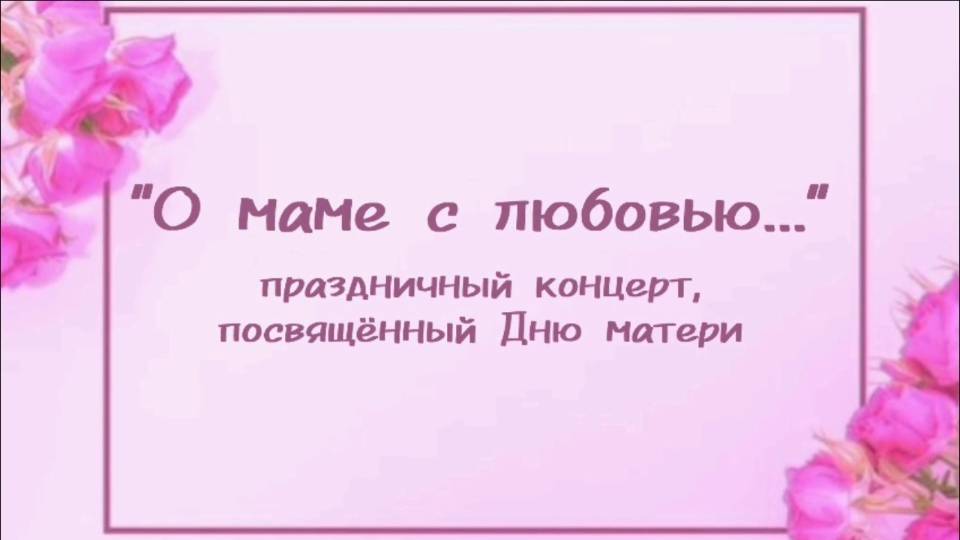 О маме с любовью...