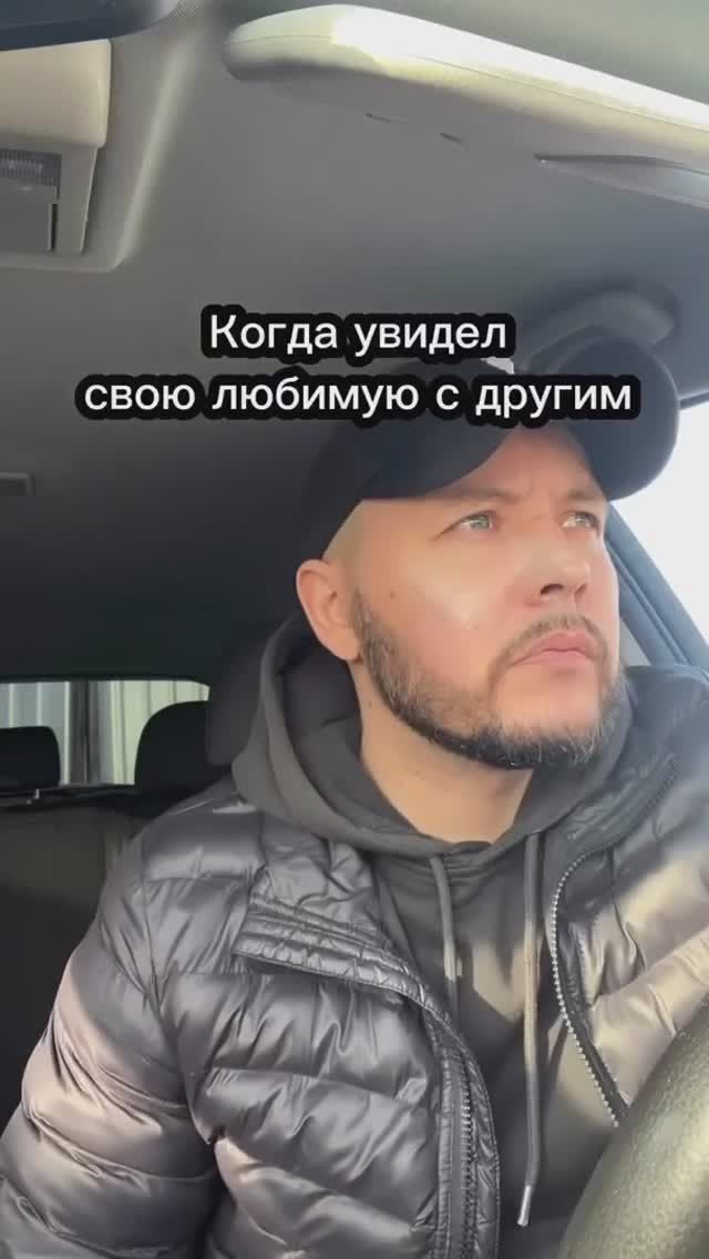 Увидел любимую с другим