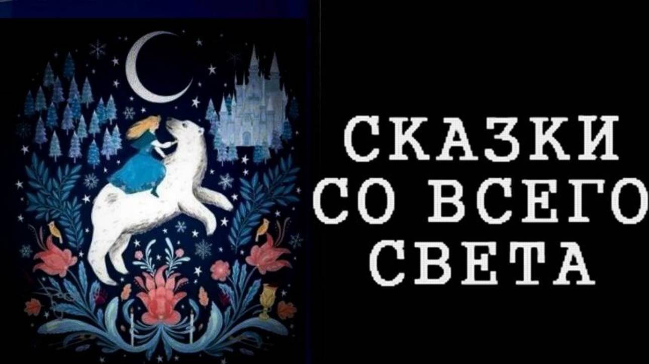 Сказки со всего света