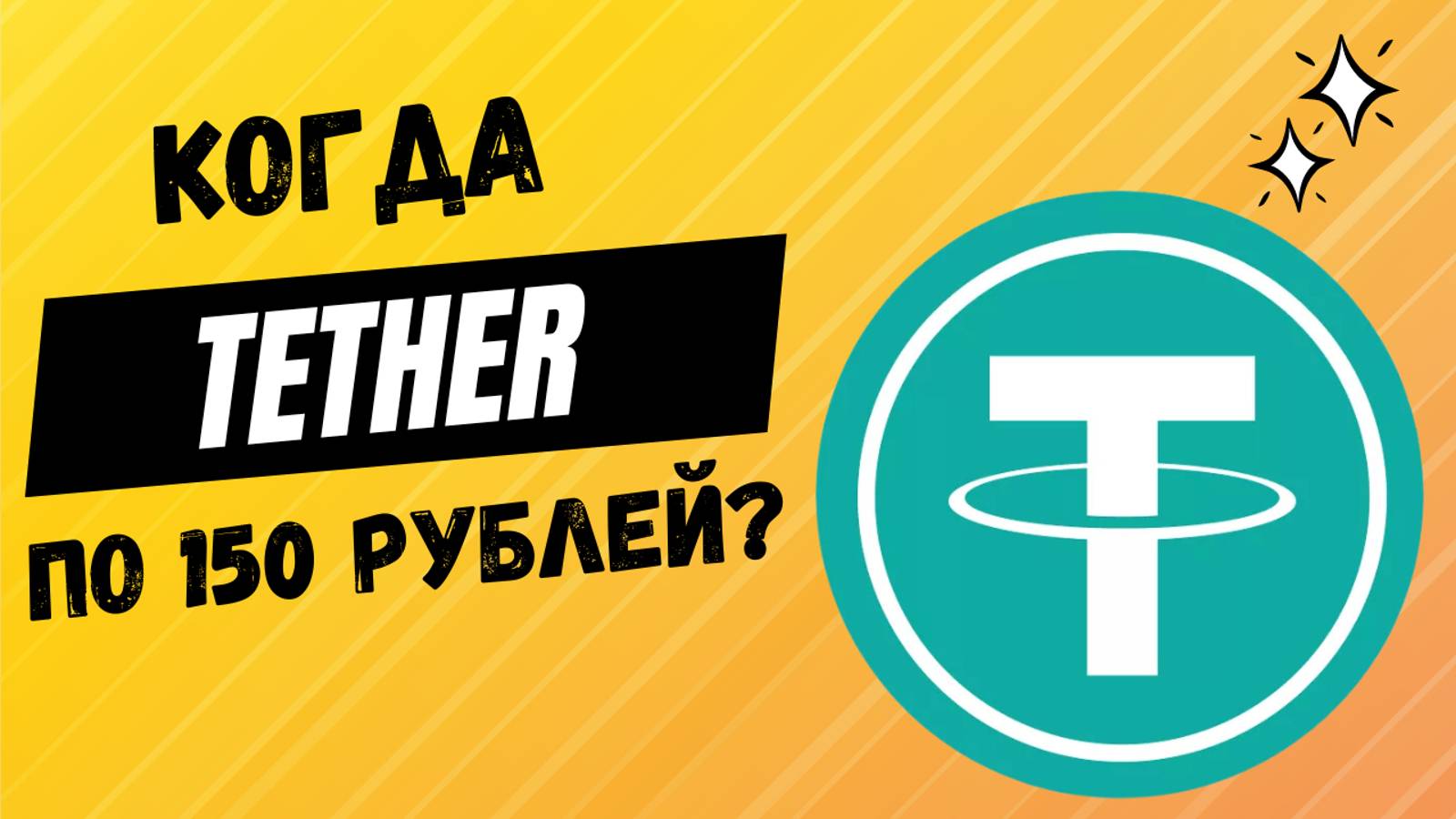 КУРС ДОЛЛАРА / БУДЕТ ЛИ ДОЛЛАР СТОИТЬ 120-150 РУБЛЕЙ? АНАЛИТИКА ВАЛЮТНОГО РЫНКА В РОССИИ / КУРС USDT