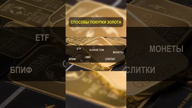 Инвестиции в золото. #shorts #инвестиции