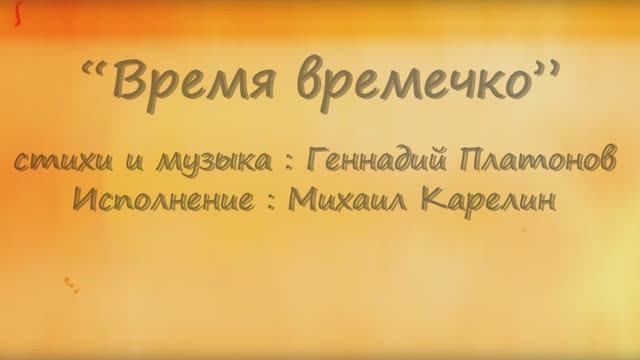 Время времечко летит вперёд как птица.