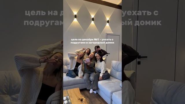 А какие планы у вас? ❄