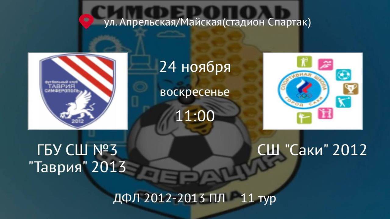 Таврия vs Саки
