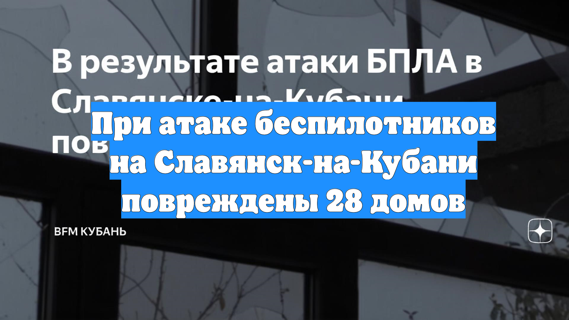 При атаке беспилотников на Славянск-на-Кубани повреждены 28 домов