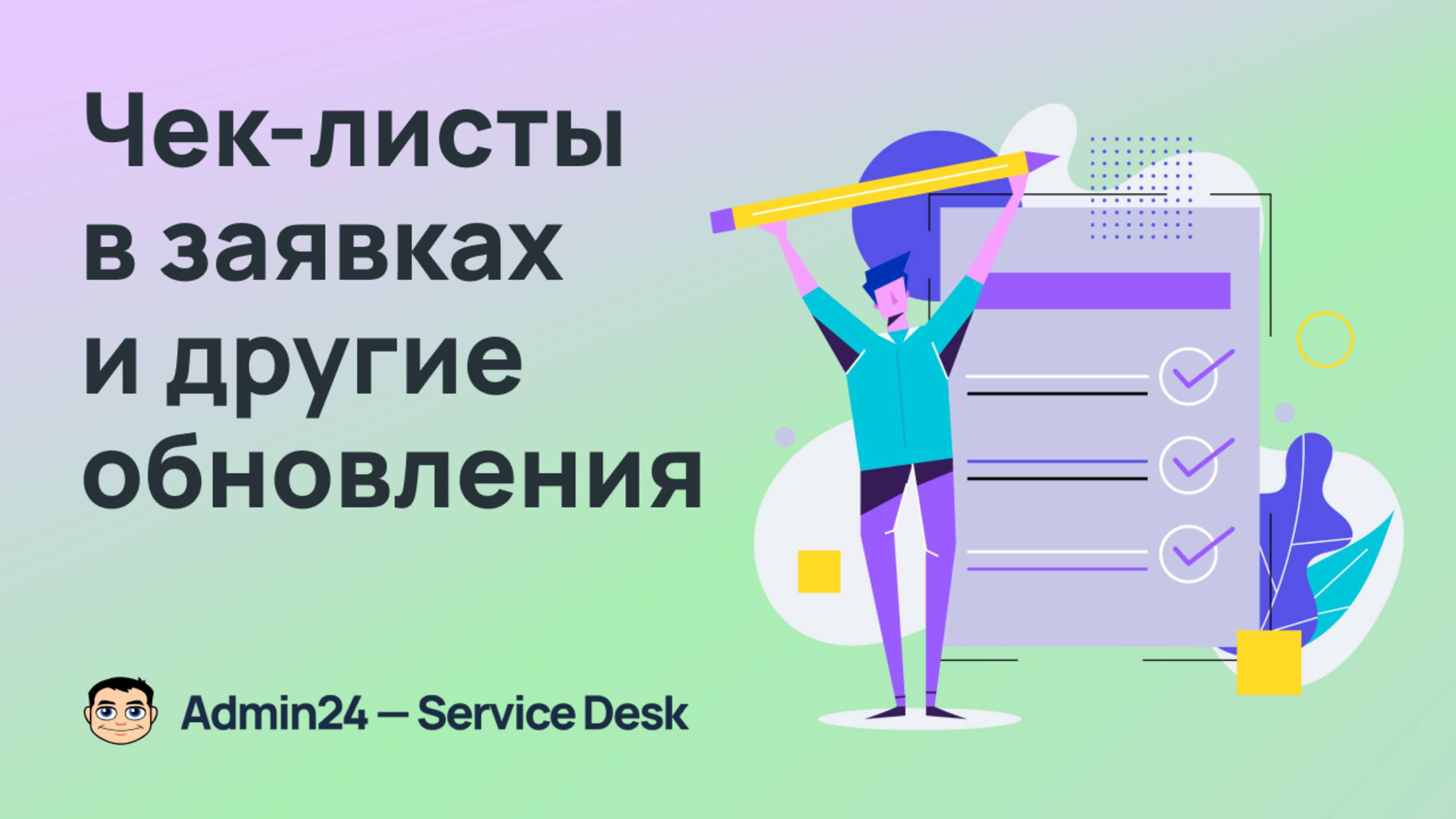 Чек-листы в заявках, импорт компаний и контактов из файлов CSV, XLS, XLSX и другие обновления