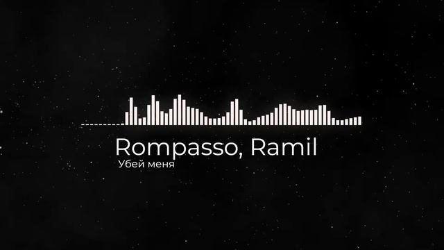 Убей меня - Rompasso, Ramil