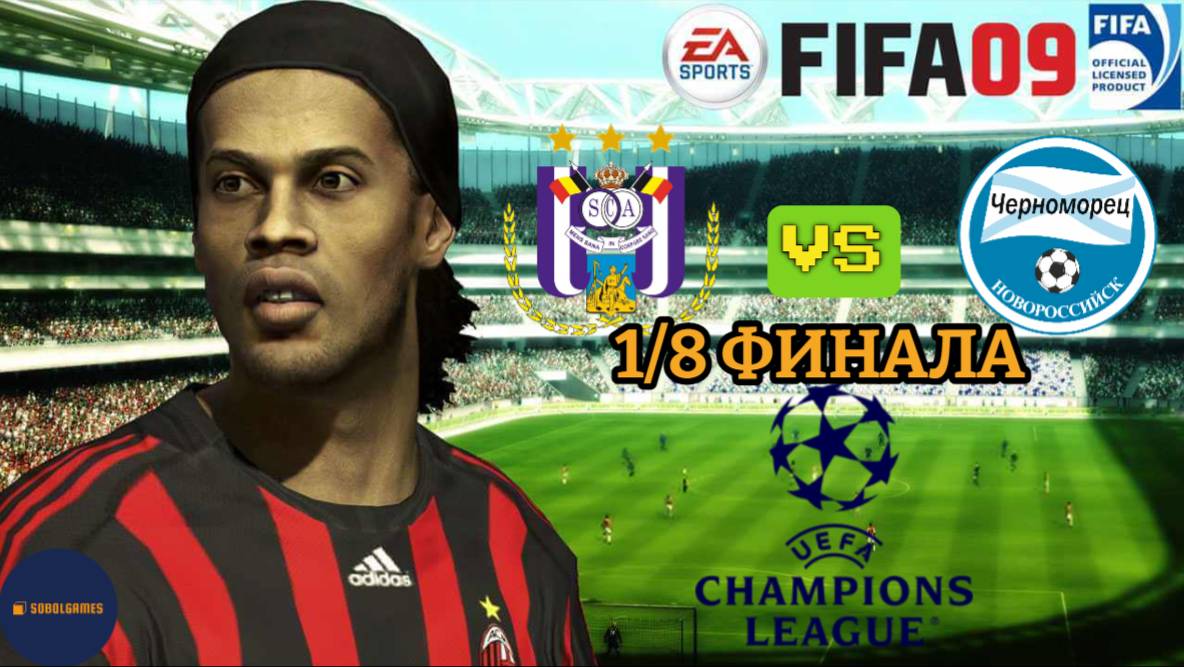 FIFA 09 РПЛ (Матч 1/8 Финала Лиги Чемпионов Андерлехт - Черноморец. Роналду и Месси в составе)