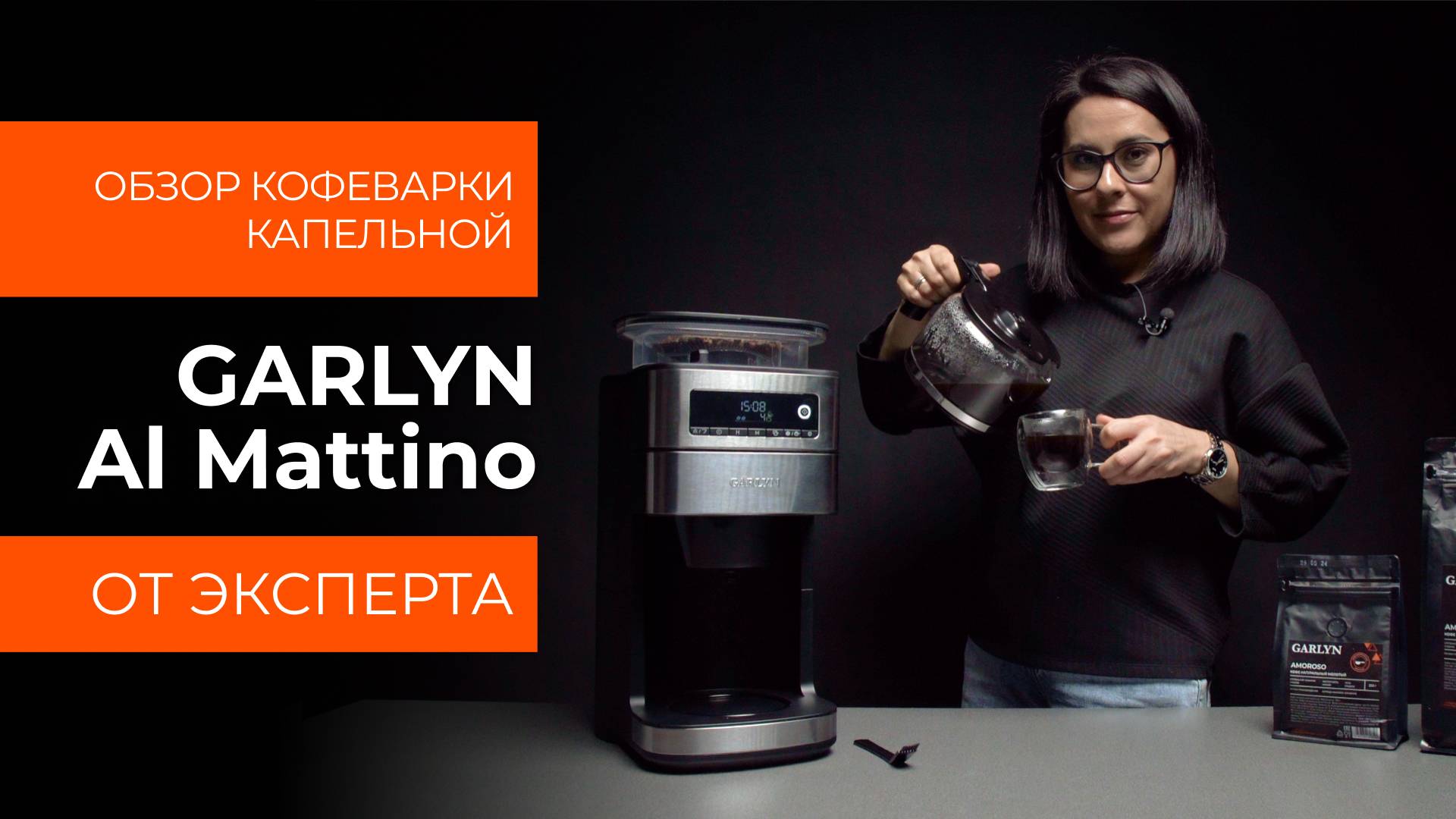 Подробный обзор капельной кофеварки GARLYN Al Mattino от технического эксперта