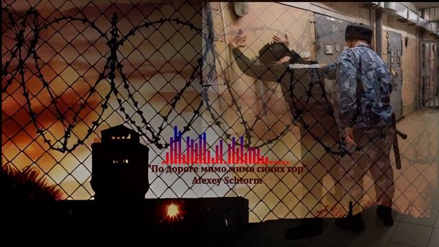 По дороге мимо,мимо синих гор.