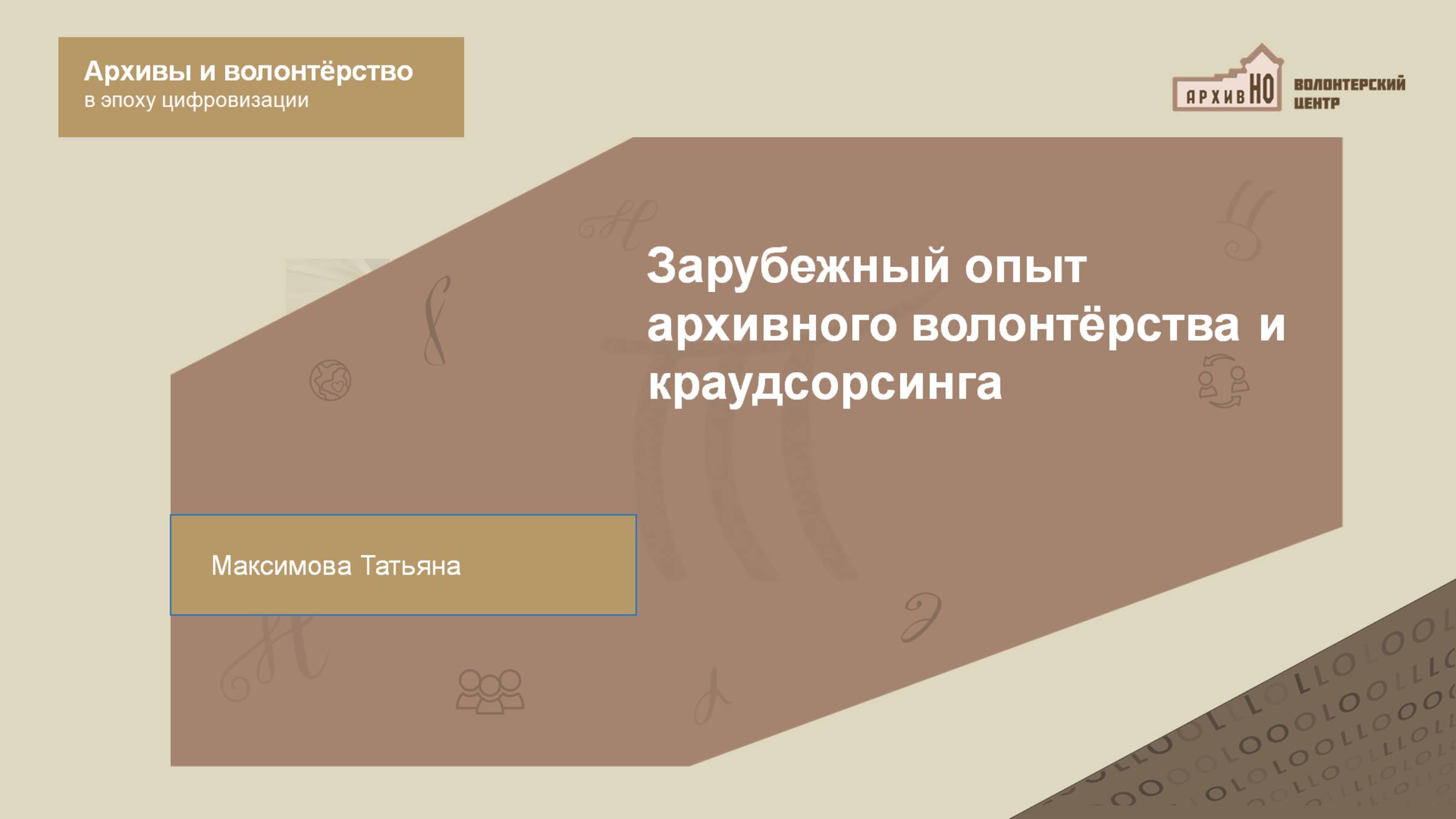 Максимова Т.В. Доклад: «Зарубежный опыт архивного волонтёрства и краудсорсинга»