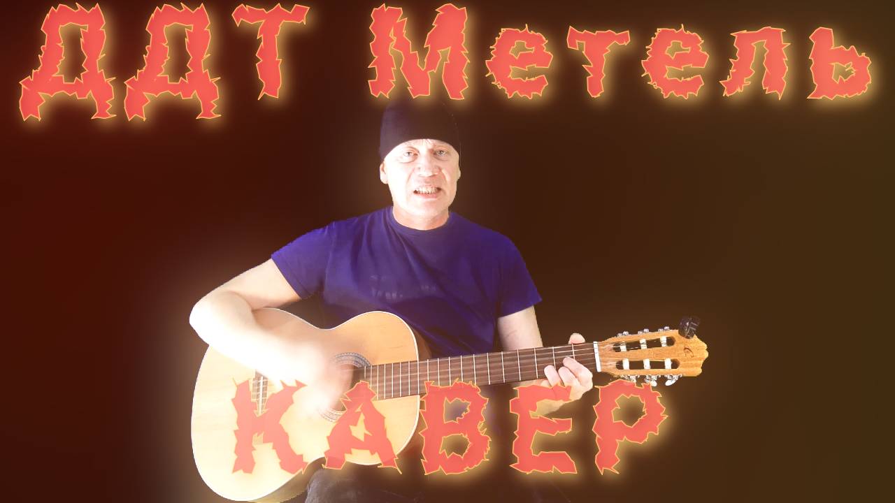 ДДТ Метель Кавер
