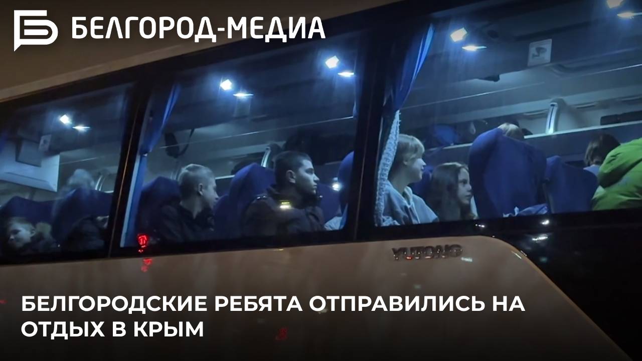 149 белгородских ребят отправились на отдых в Крым