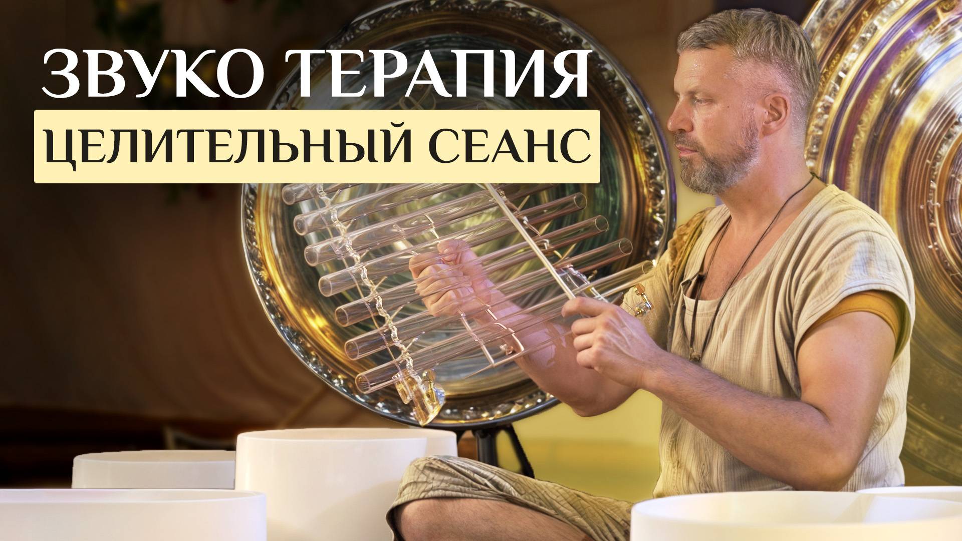 Виброакустическое исцеление | Live Sound Healing | Гонг, Кварцевые чаши