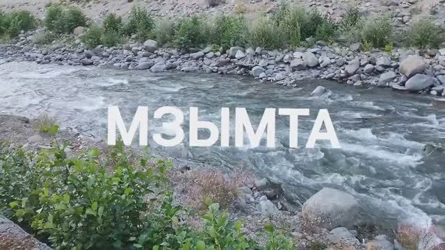 МЗЫМТА. ПУТЕШЕСТВИЯ ПО СОЧИ. Муз. СЕРГЕЙ КУЗНЕЦОВ. ПО ДОРОГЕ В ОБЛАКА -автор БУЧИНА ЕЛЕНА.
