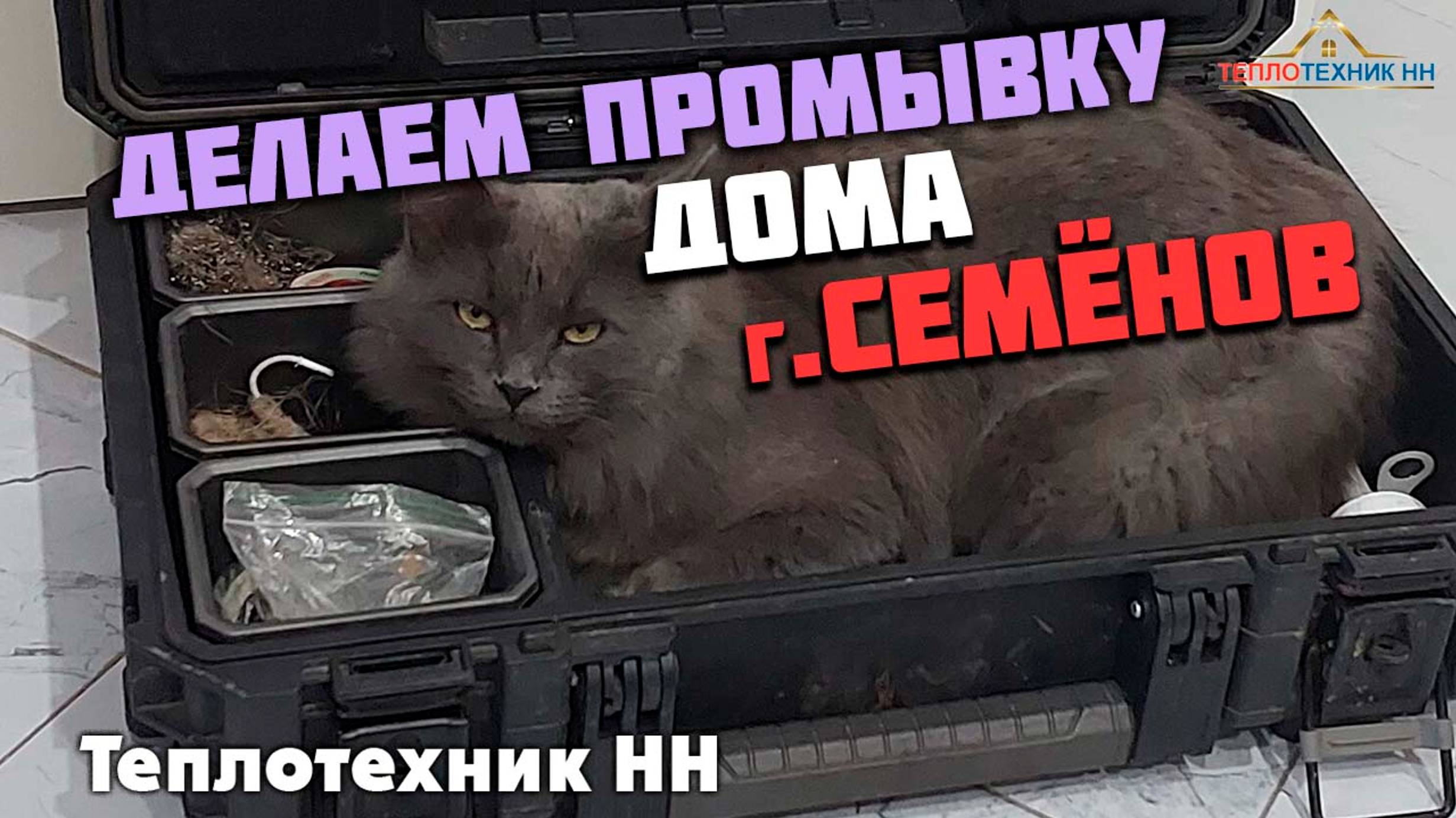 В третью зиму не греет дом. Делаем промывку дома г.Семёнов.