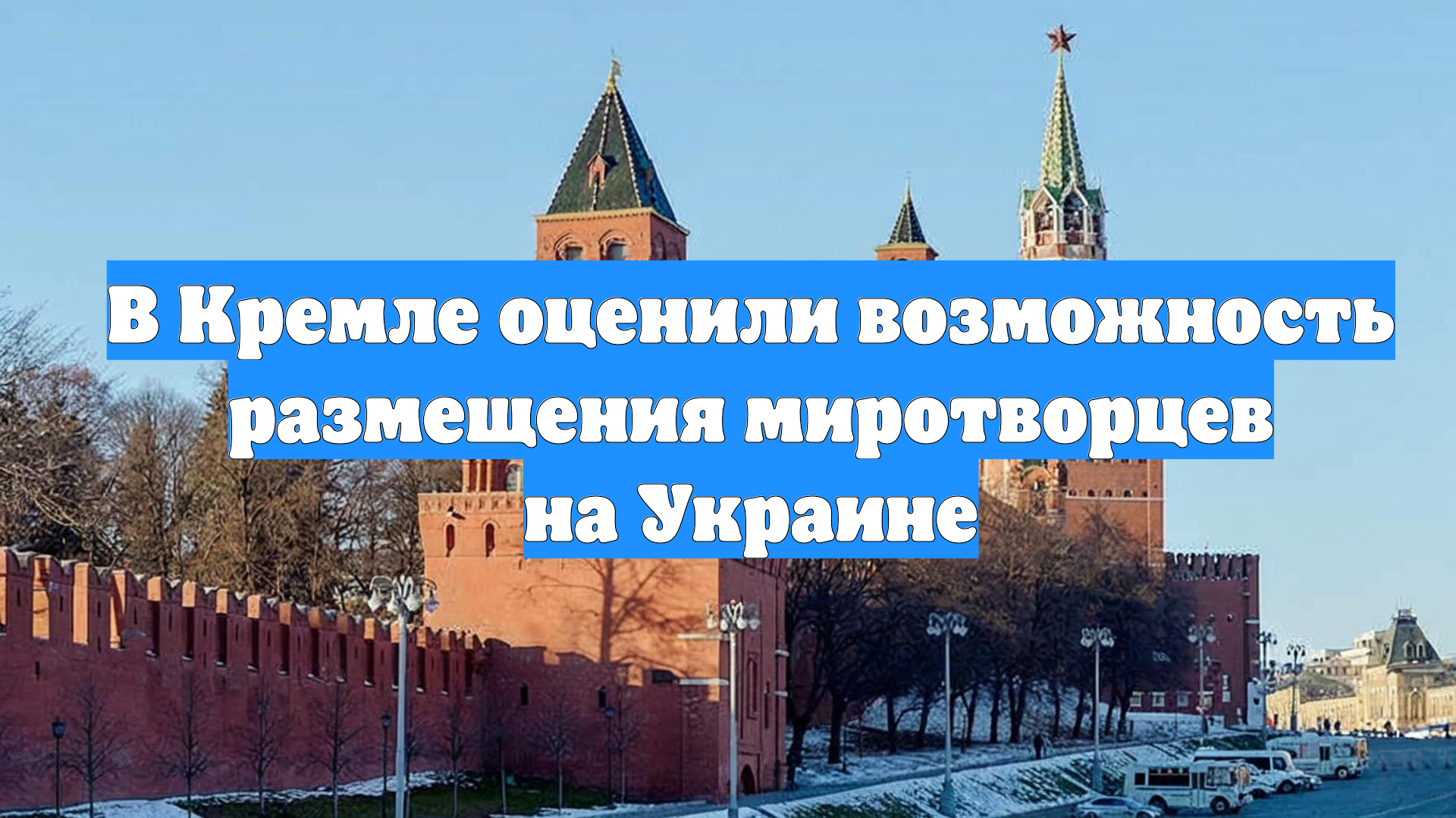 В Кремле оценили возможность размещения миротворцев на Украине