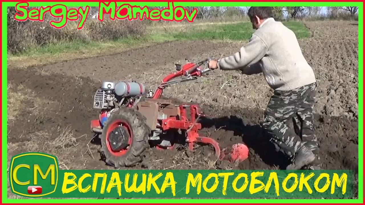Вспашка мотоблоком Мотор Сич МБ-6 (первый раз)