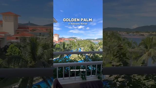 Отель Golden Palm Sanya 
Китай 🇨🇳 о. Хайнань