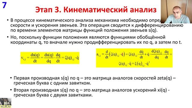 3 Кинематический анализ рычажных механизмов