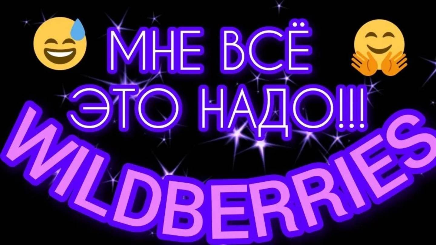 🔮WILDBERRIES 💘ОЧЕНЬ 💕КЛЁВЫЕ 😍 ПОКУПКИ 🔥💯