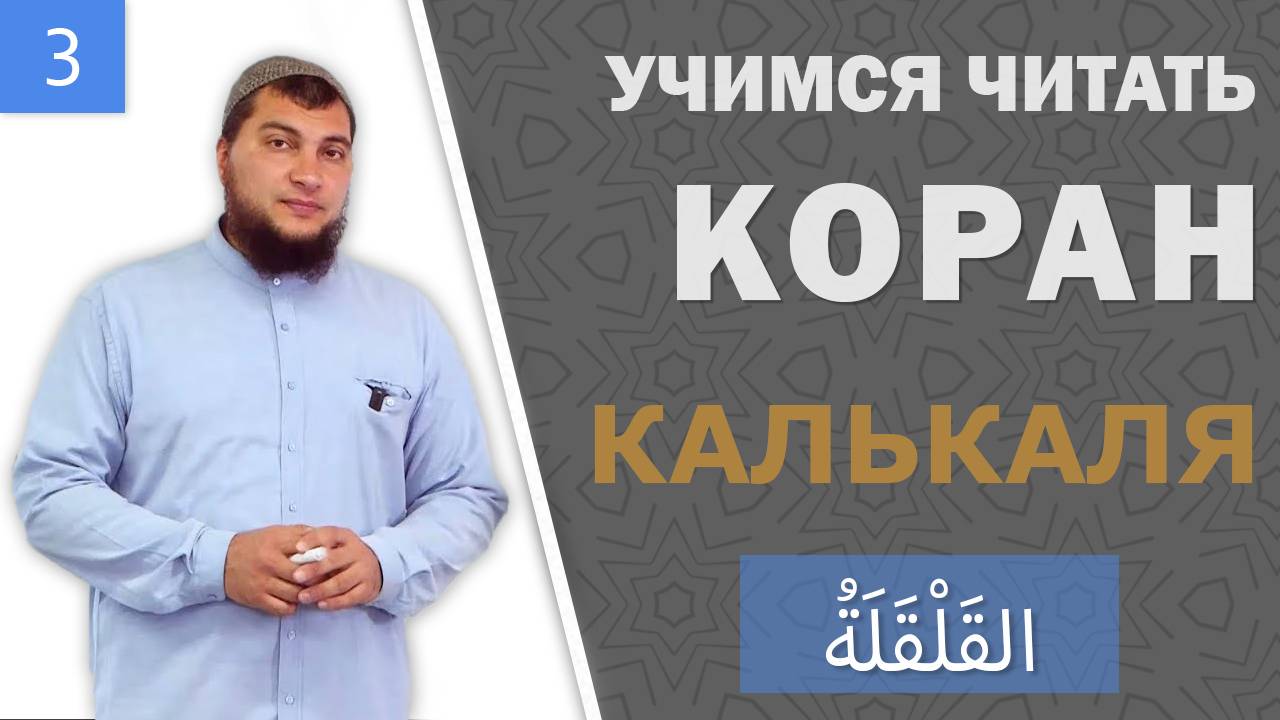 Урок №3: Калькаля - правило произнесения букв «قْ طْ بْ جْ  دْ» с сукуном