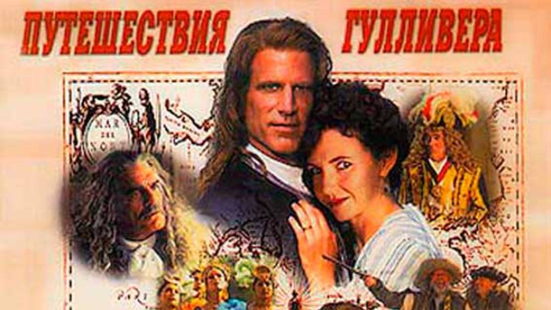 Путешествия Гулливера 1 серия (1996)