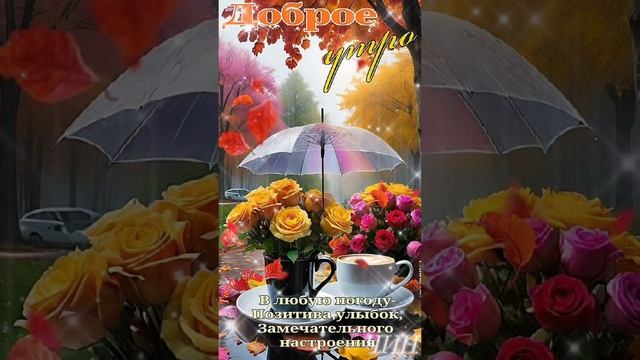 Доброго утра, Друзья! Прекрасного настроения при любой погоде!