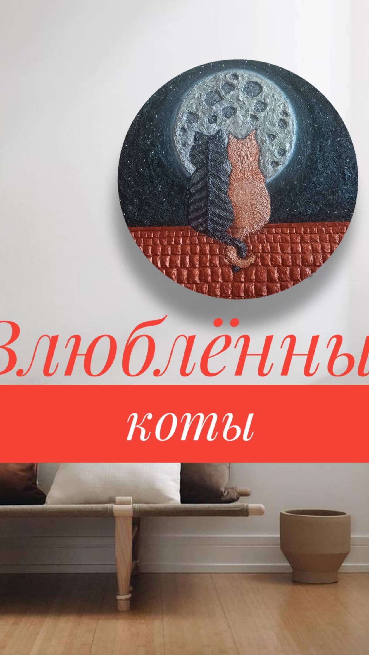 Влюбленные коты