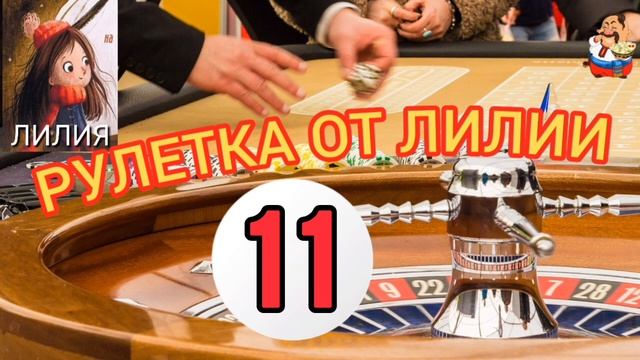 РУЛЕТКА ОТ ЛИЛИИ № 11