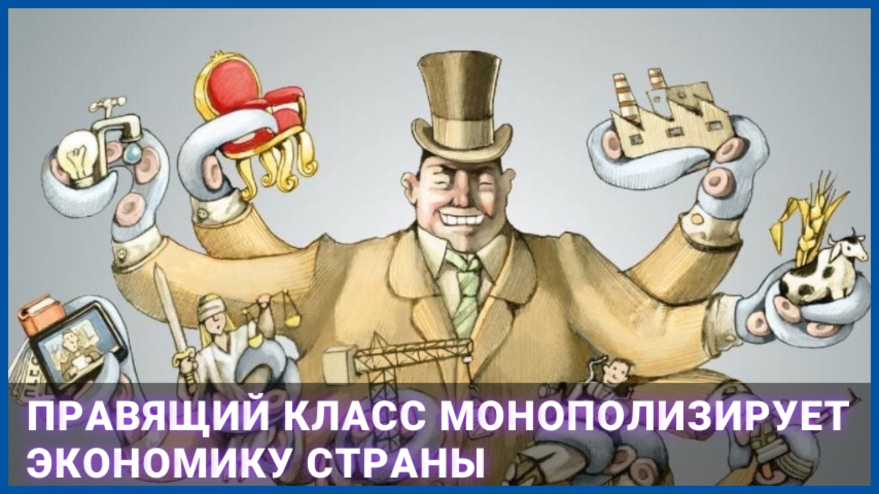 Правящий класс монополизирует экономику страны