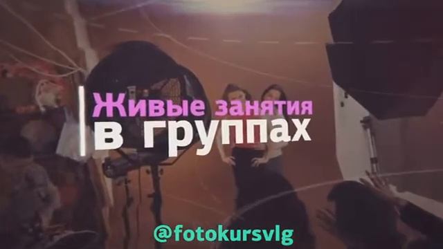 Фотокурс в Волгограде , пробный урок
