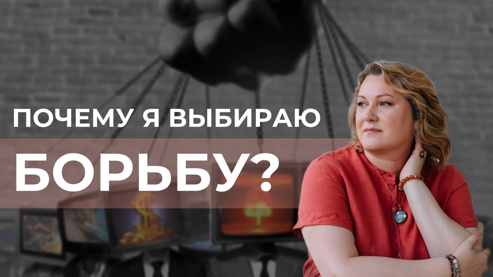 Почему я выбираю борьбу?