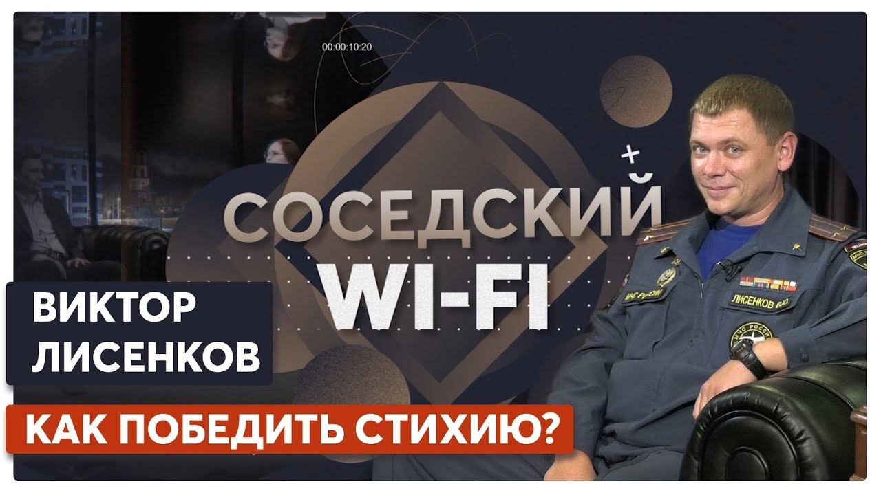 Соседский WI-FI #101: лесные пожары, предвыборная кампания, Нижний-800