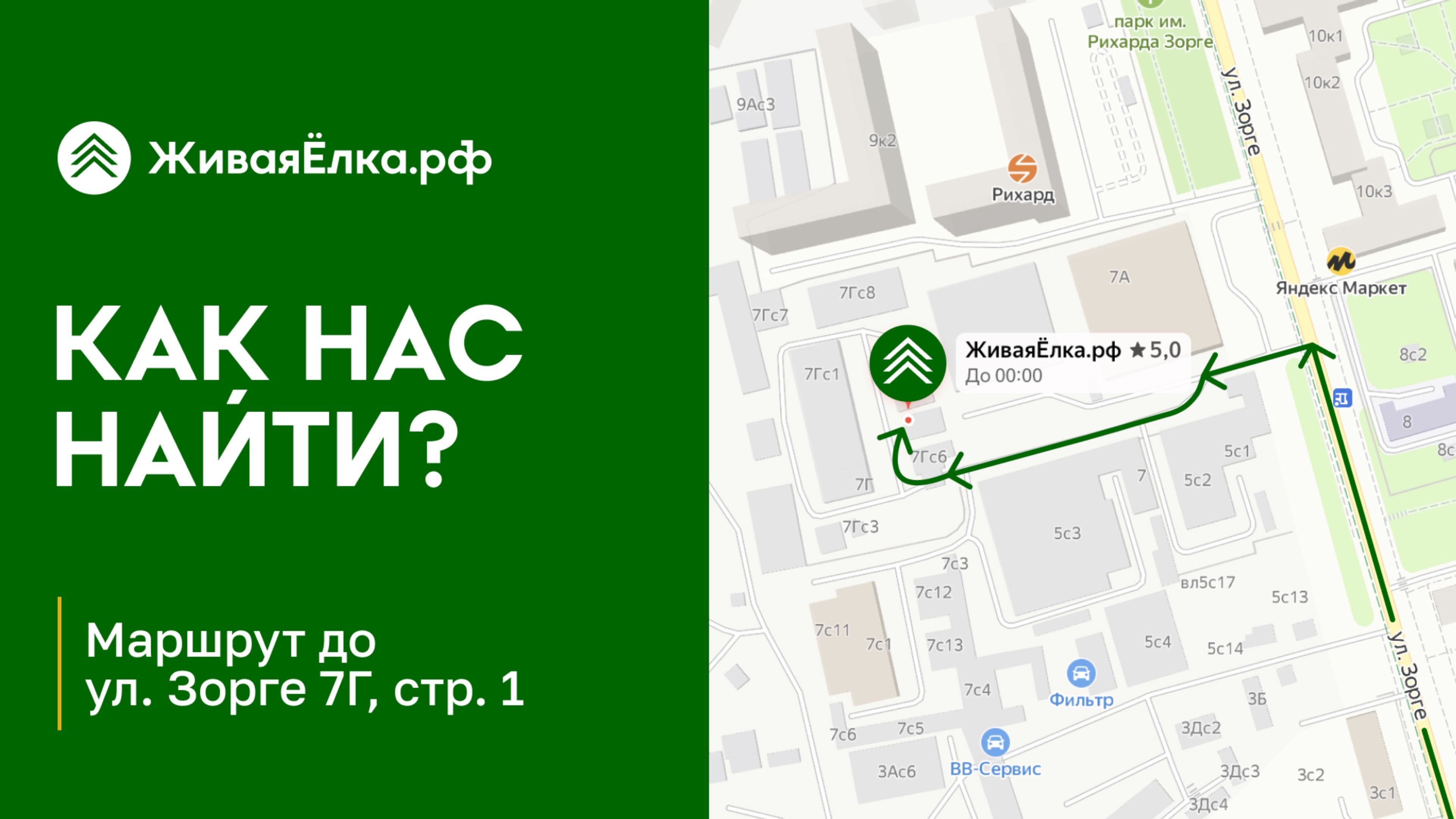 Где купить живую ёлку? Схема проезда к магазину ЖиваяЁлка.рф на Зорге 7Г, стр.1