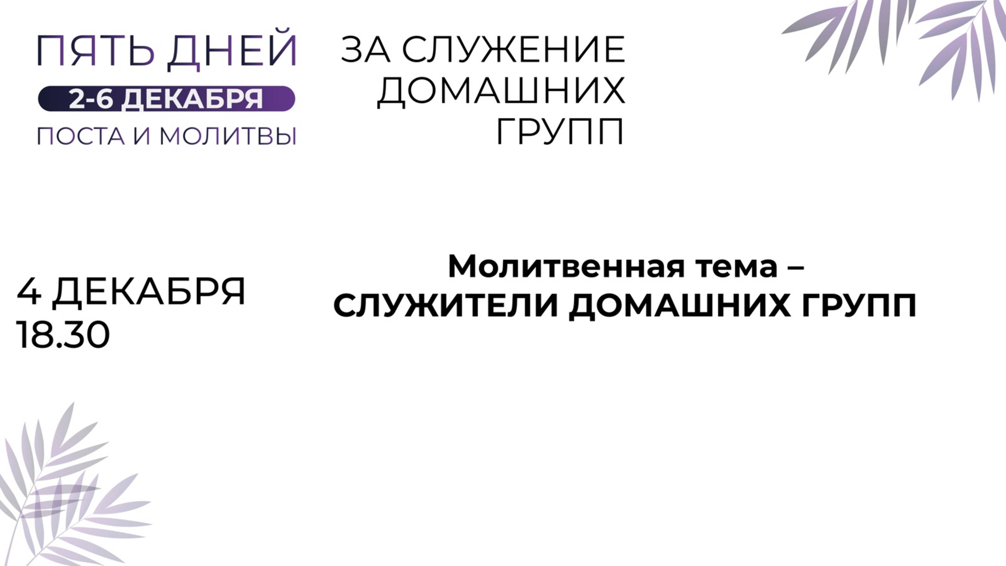 04.12.2023 / Пятидневный общецерковный пост и молитва «За служение домашних групп» / День третий