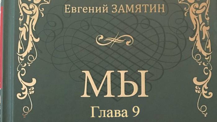 Мы.   Евгений Замятин.   Глава 9