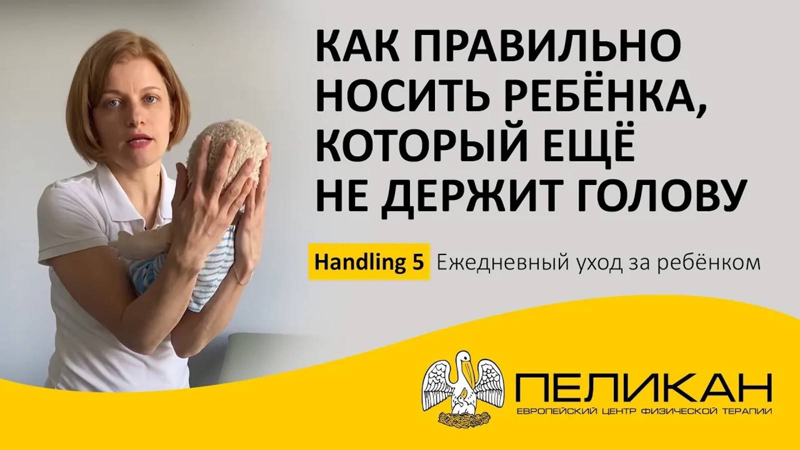 Как правильно носить ребёнка (младенца), который ещё не держит голову. Handling 5