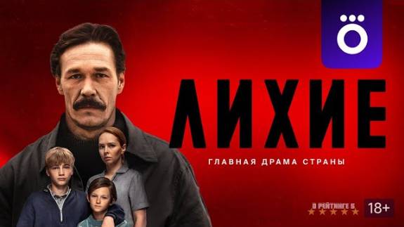 Лихие 1-12 серия \ 26.10.2024 \ Смотреть онлайн