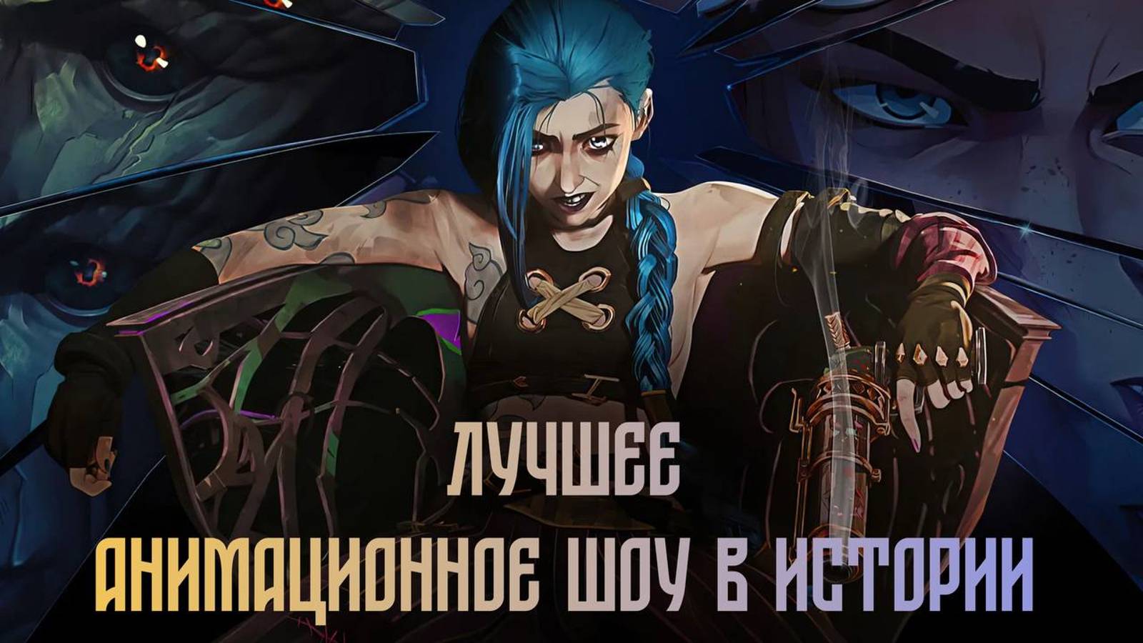 "АРКЕЙН" - ЛУЧШЕЕ АНИМАЦИОННОЕ ШОУ В ИСТОРИИ?