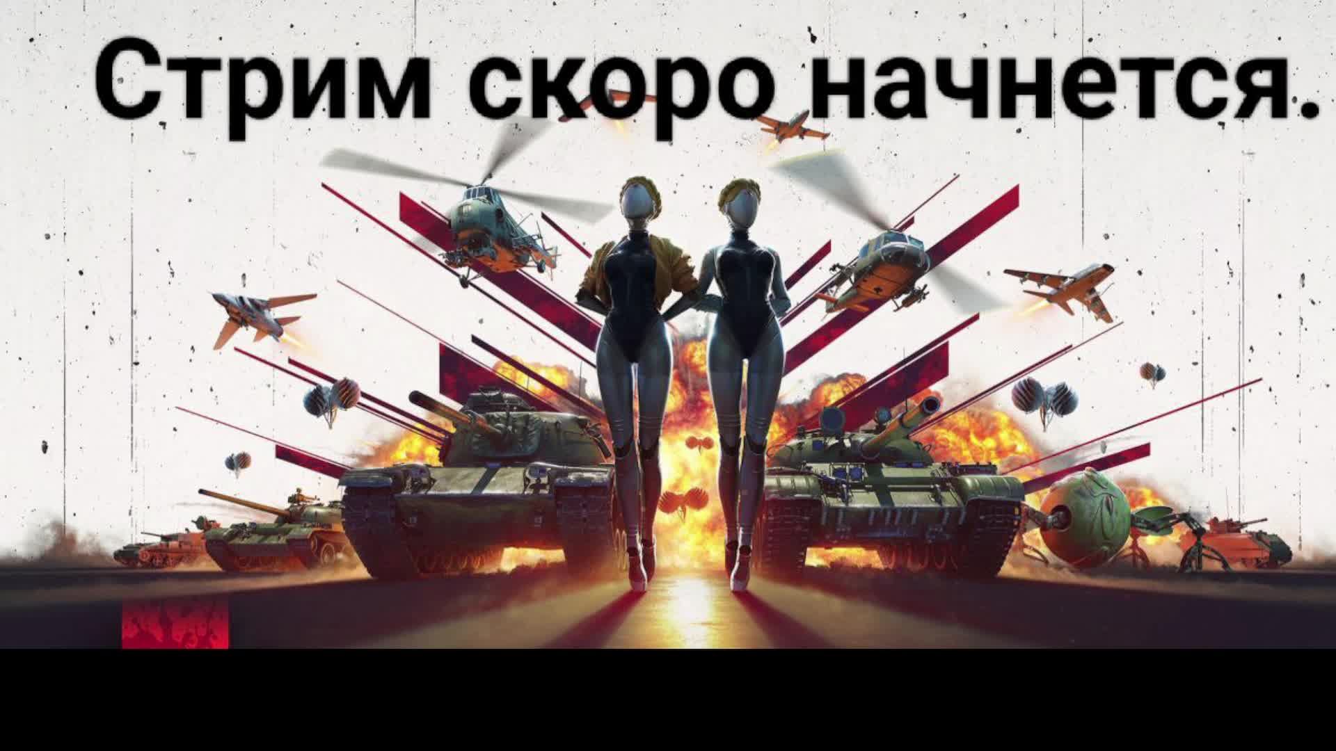 War Thunder. Вар тандер. Танки онлайн.