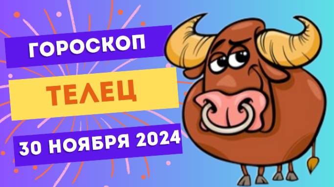 Телец: День гармонии и спокойствия 🌿 Гороскоп на сегодня, 30 ноября 2024