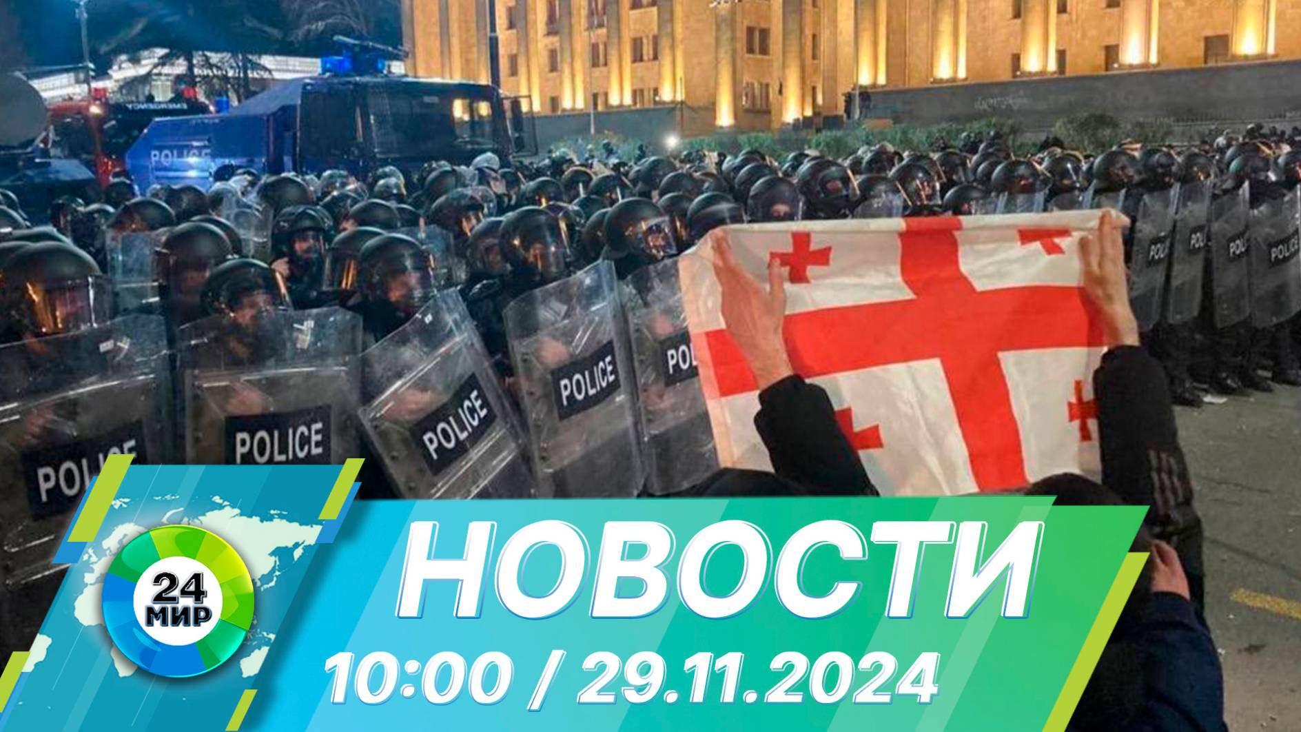 Новости 10:00 от 29.11.2024