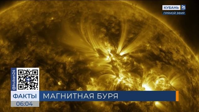 Магнитная буря обрушилась на Краснодарский край