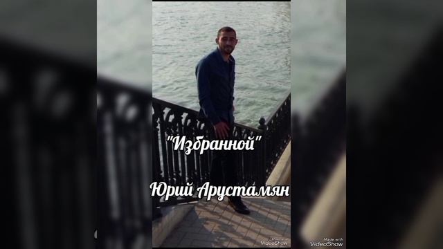 Арустамян Юрий - "Избранной".mp4