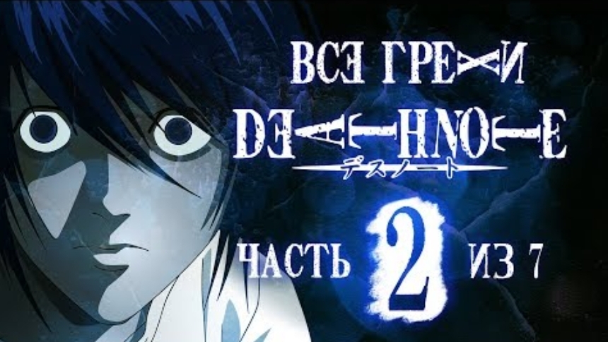 Все грехи и ляпы аниме ＂Тетрадь см#рт#＂ (часть 2 из 7)